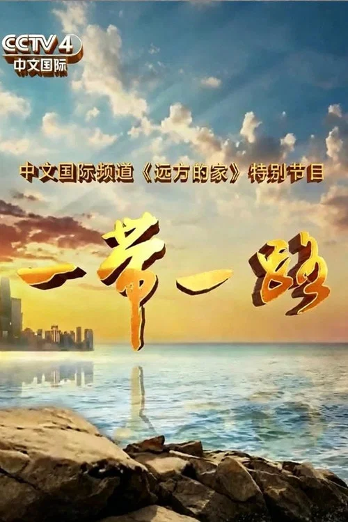 一带一路 постер