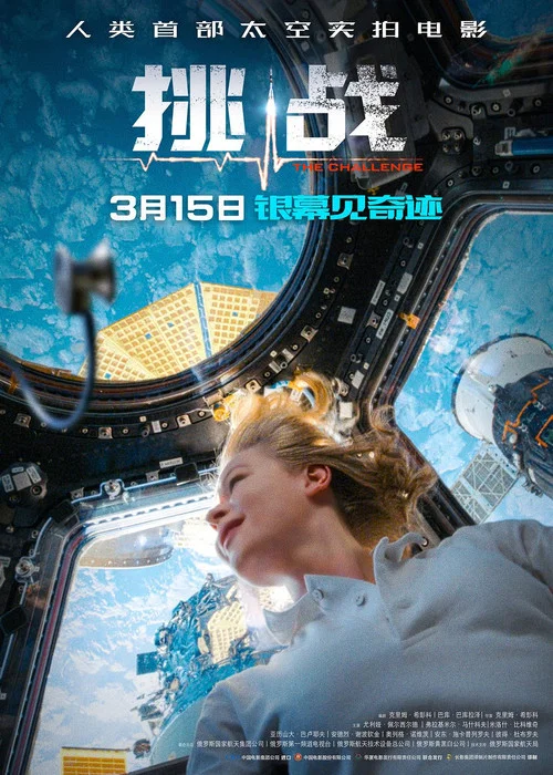 深空拯救者 постер
