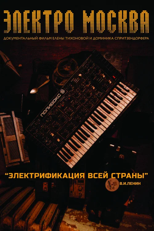 Электро Mосква постер