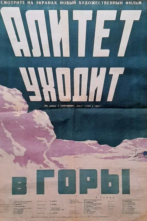 Алитет уходит в горы постер