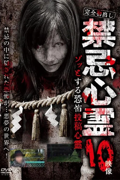 完全初出し　禁忌心霊　ゾッとする恐怖投稿心霊　10映像 постер