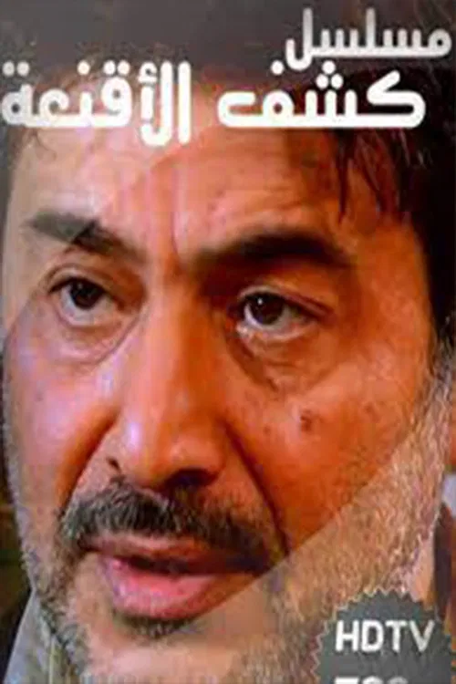 كشف الأقنعة постер
