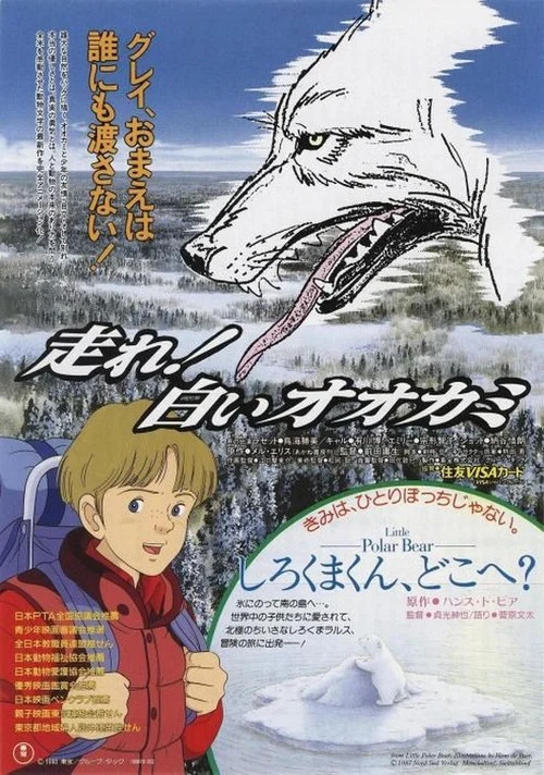 走れ！白いオオカミ постер