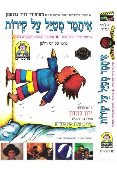 סיפורי איתמר постер