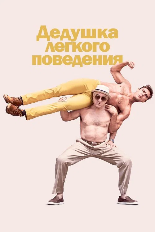 Дедушка лёгкого поведения постер