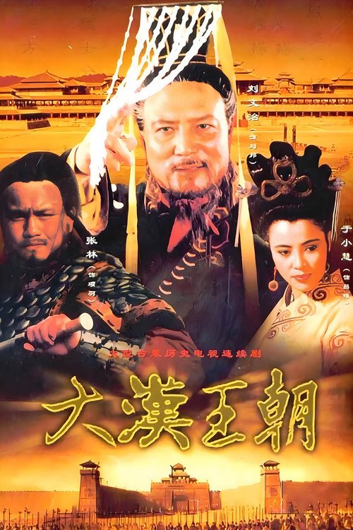 汉刘邦 постер