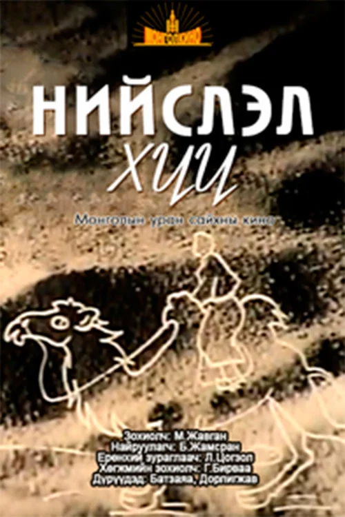 Нийслэл хүү постер