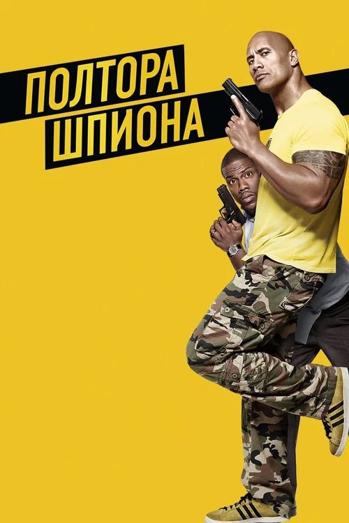 Полтора шпиона постер