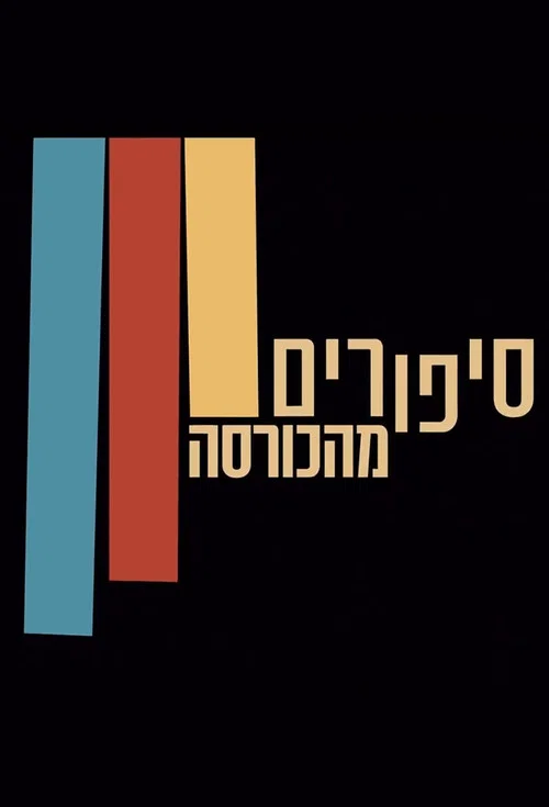 סיפורים מהכורסה постер