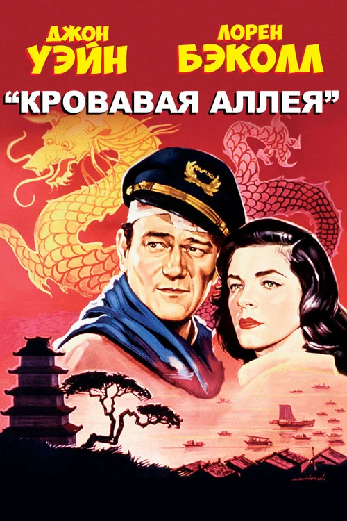 Кровавая аллея постер