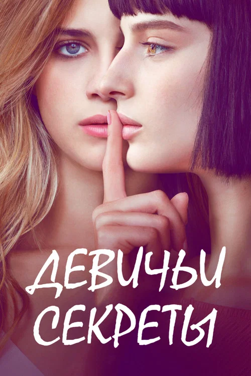 Девичьи секреты постер