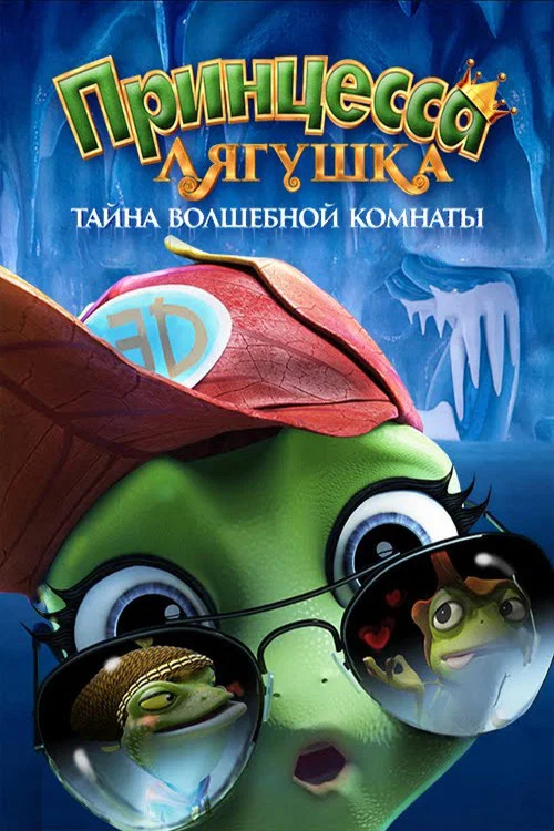 Принцесса-лягушка: Тайна волшебной комнаты постер