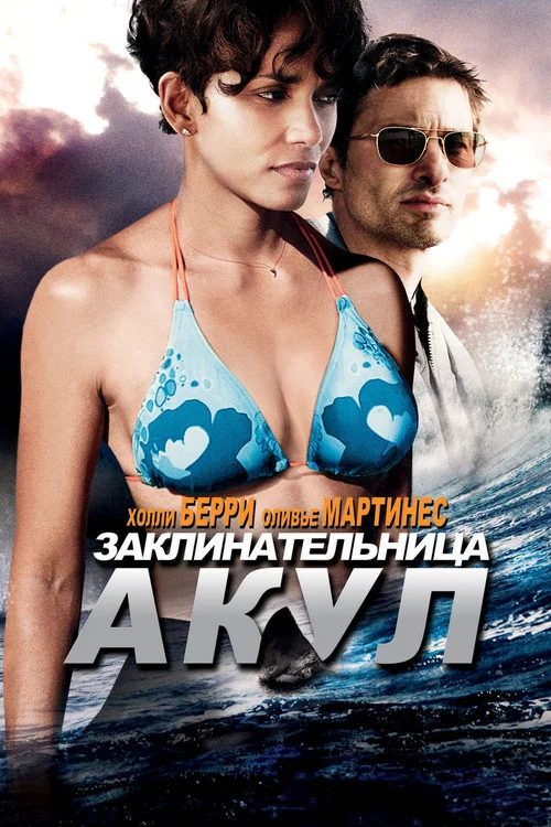Заклинательница акул постер