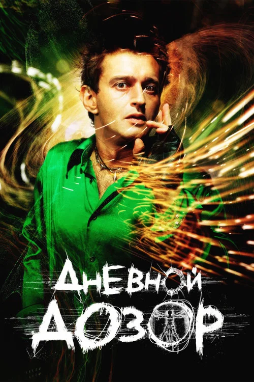 Дневной дозор постер