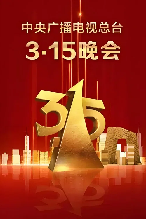 中央广播电视总台3·15晚会 постер