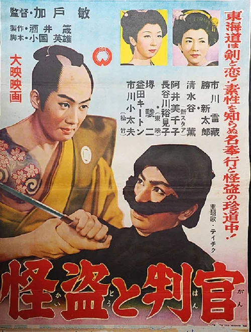 怪盗と判官 постер