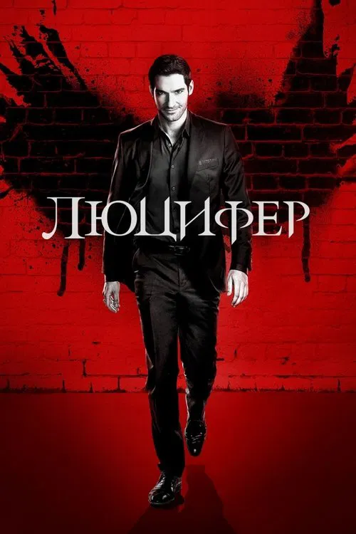 Люцифер постер