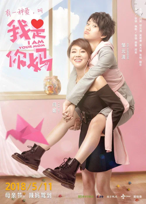我是你妈 постер