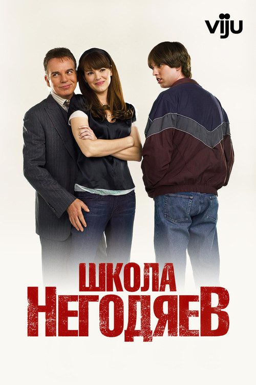 Школа негодяев постер