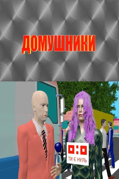 Домушники постер