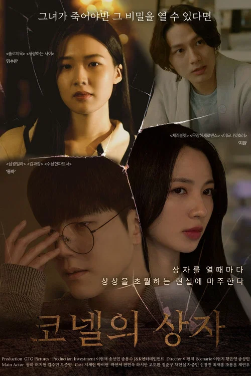 코넬의 상자 постер