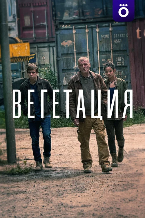 Вегетация постер
