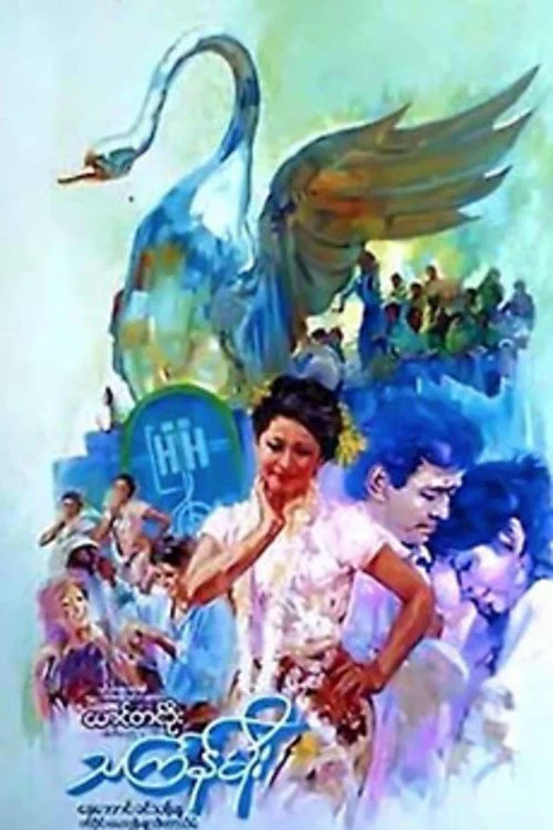သင်္ကြန်မိုး постер