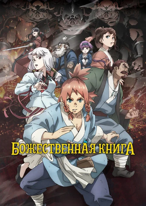 Божественная книга постер