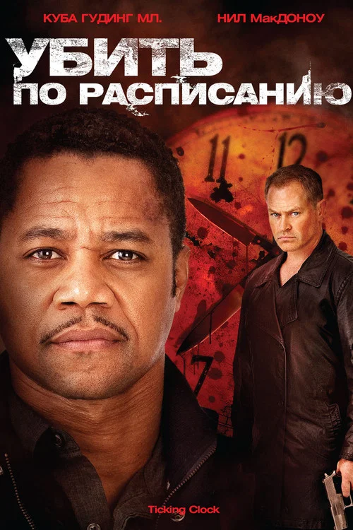 Убить по расписанию постер