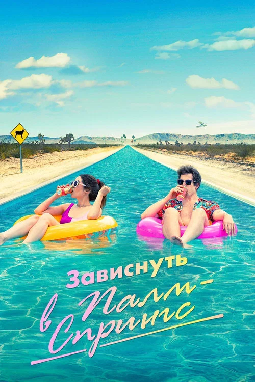 Зависнуть в Палм-Спрингс постер