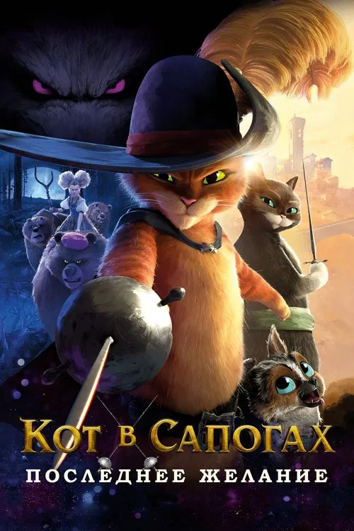 Кот в сапогах 2: Последнее желание постер