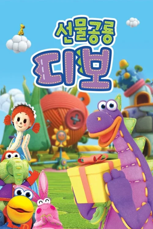 선물공룡 디보 постер