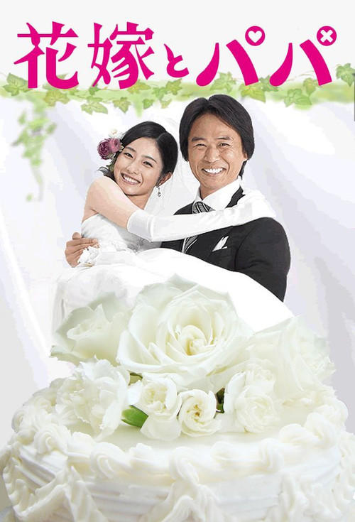 花嫁とパパ постер