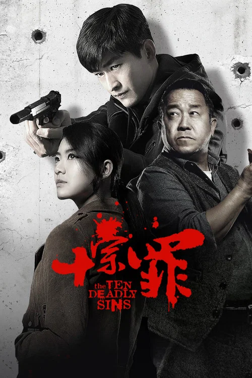 十宗罪 постер