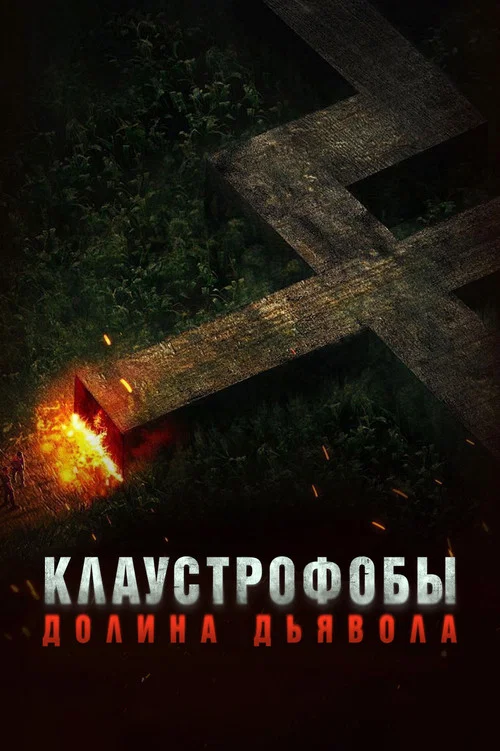 Клаустрофобы. Долина дьявола постер