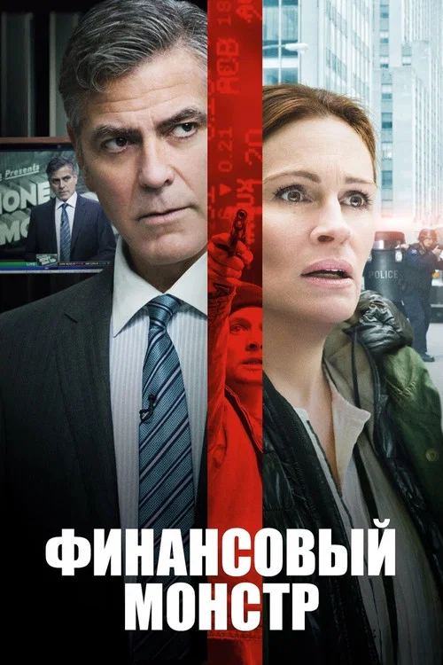 Финансовый монстр постер