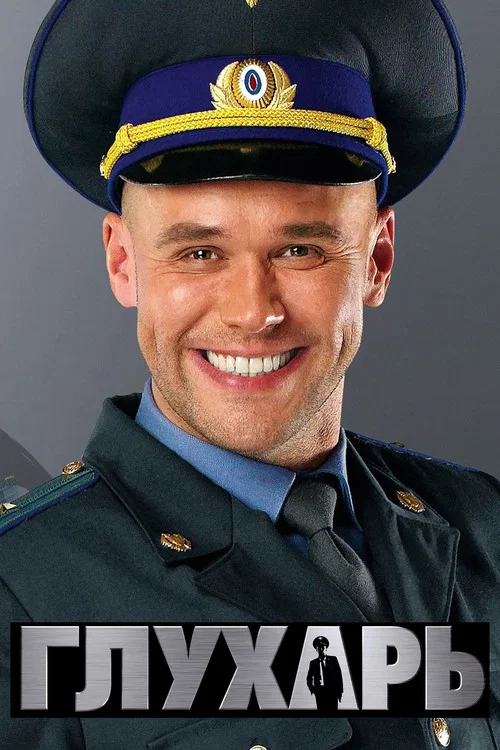 Глухарь постер