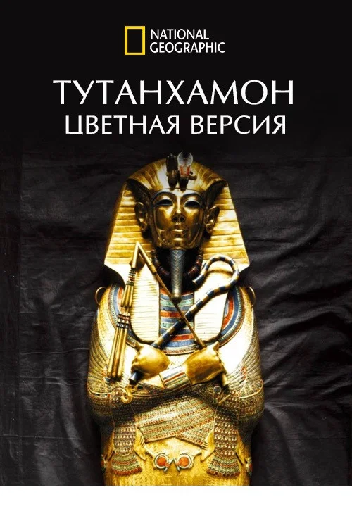 Тутанхамон: Цветная Версия постер