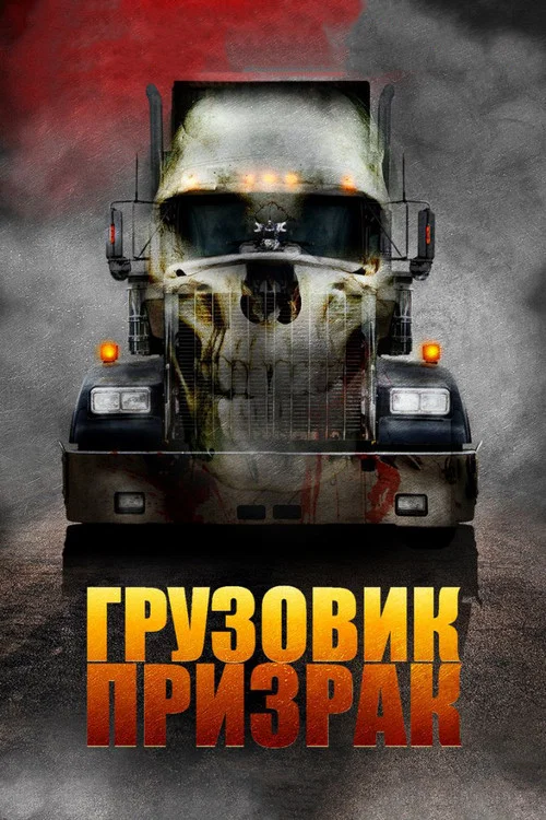 Грузовик-призрак постер