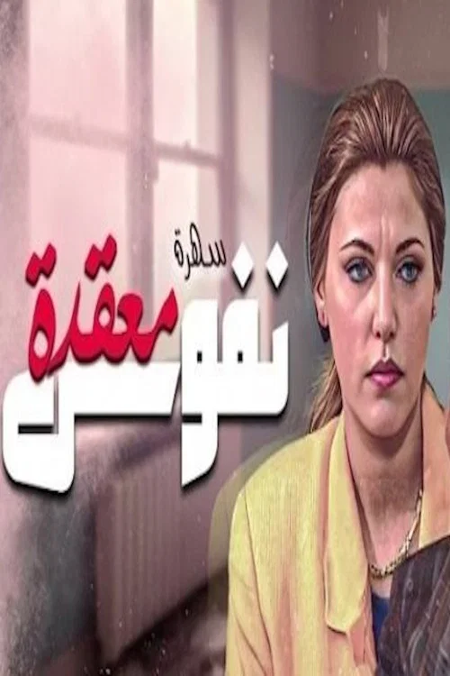نفوس معقدة постер
