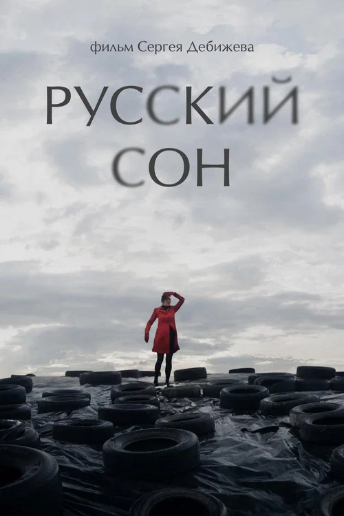Русский cон постер