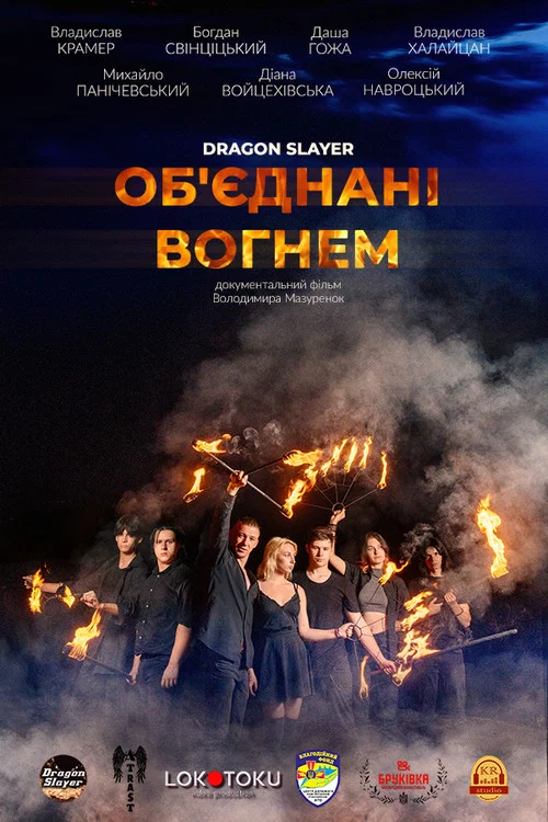 Об'єднані вогнем постер