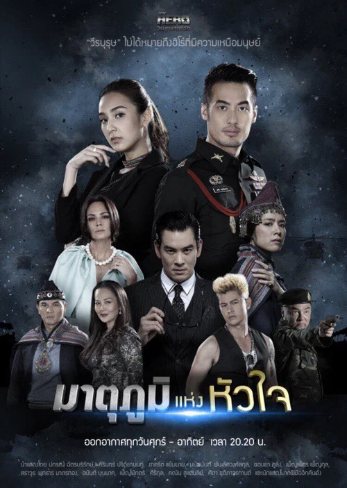 My Hero วีรบุรุษสุดที่รัก - มาตุภูมิแห่งหัวใจ постер