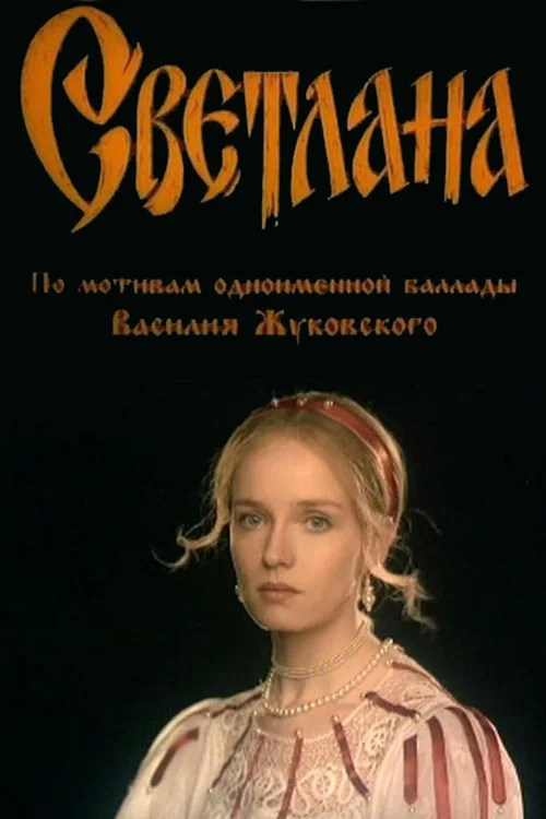 Светлана постер