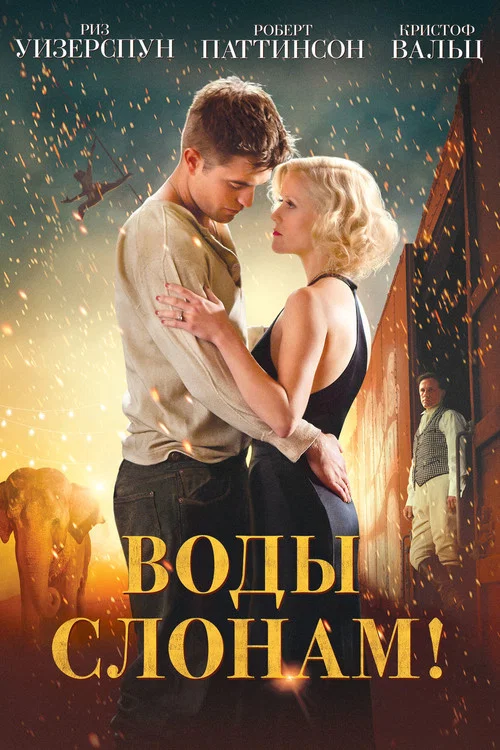 Воды слонам! постер