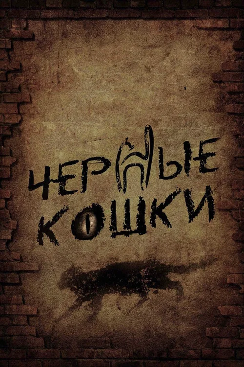 Чёрные кошки постер