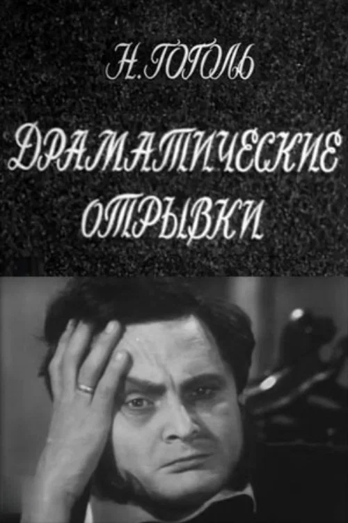 Драматические отрывки. Н.В.Гоголь постер