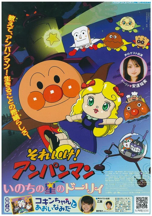 それいけ! アンパンマン いのちの星のドーリィ постер