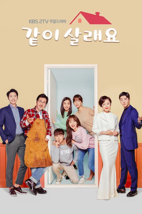 같이 살래요 постер