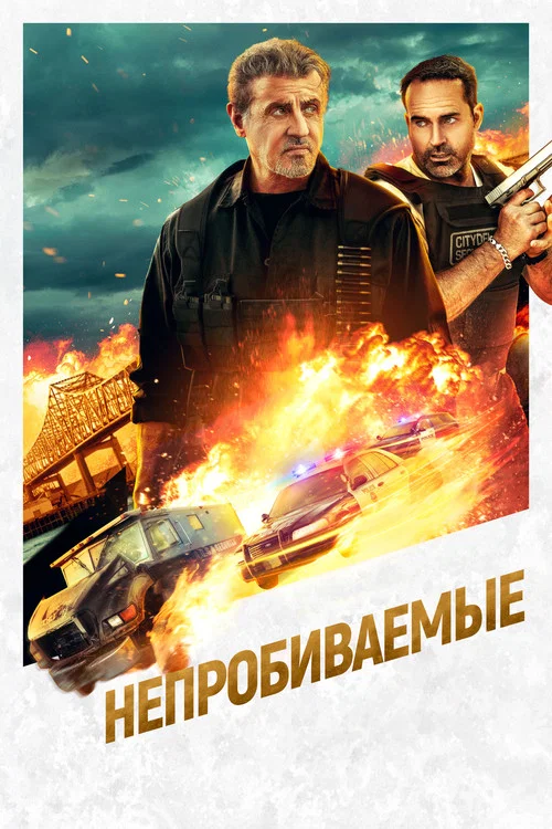 Непробиваемые постер